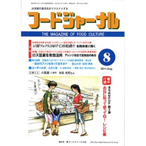 画像: 大豆食品業界の総合専門誌　月刊フードジャーナル2011年8月号