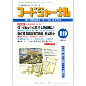 画像: 大豆食品業界の総合専門誌　月刊フードジャーナル2009年10月号