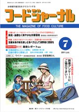 画像: 大豆食品業界の総合専門誌　月刊フードジャーナル2011年7月号