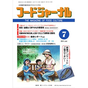 画像: 大豆食品業界の総合専門誌　月刊フードジャーナル2011年7月号