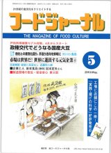 画像: 大豆食品業界の総合専門誌　月刊フードジャーナル2010年5月号