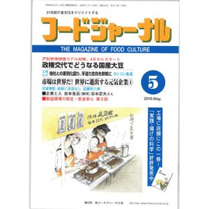 画像: 大豆食品業界の総合専門誌　月刊フードジャーナル2010年5月号