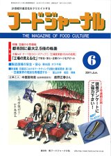 画像: 大豆食品業界の総合専門誌　月刊フードジャーナル2011年6月号