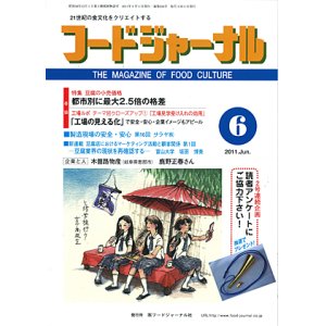 画像: 大豆食品業界の総合専門誌　月刊フードジャーナル2011年6月号