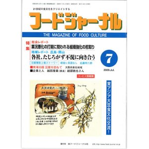 画像: 大豆食品業界の総合専門誌　月刊フードジャーナル2009年7月号