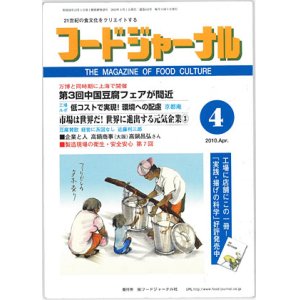 画像: 大豆食品業界の総合専門誌　月刊フードジャーナル2010年4月号