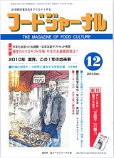 画像: 大豆食品業界の総合専門誌　月刊フードジャーナル2010年12月号