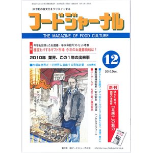 画像: 大豆食品業界の総合専門誌　月刊フードジャーナル2010年12月号