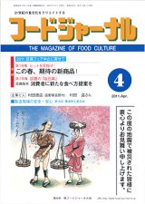 画像: 大豆食品業界の総合専門誌　月刊フードジャーナル2011年4月号