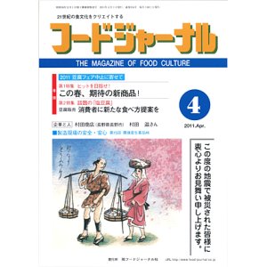 画像: 大豆食品業界の総合専門誌　月刊フードジャーナル2011年4月号