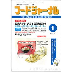 画像: 大豆食品業界の総合専門誌　月刊フードジャーナル2010年1月号