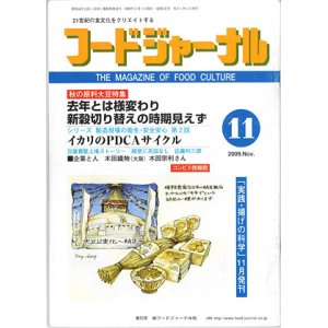 画像: 大豆食品業界の総合専門誌　月刊フードジャーナル2009年11月号