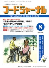 画像: 大豆食品業界の総合専門誌　月刊フードジャーナル2010年8月号