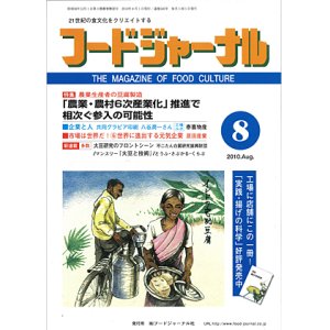 画像: 大豆食品業界の総合専門誌　月刊フードジャーナル2010年8月号