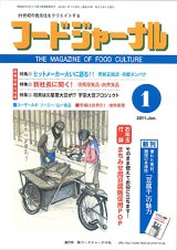 画像: 大豆食品業界の総合専門誌　月刊フードジャーナル2011年1月号