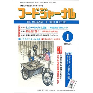 画像: 大豆食品業界の総合専門誌　月刊フードジャーナル2011年1月号