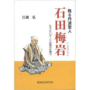 画像: 蘇る丹波聖人　石田梅岩　モラルハザードの現実を問う