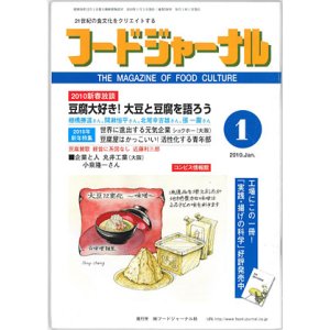 画像: 大豆食品業界の総合専門誌　月刊フードジャーナル2010年2月号