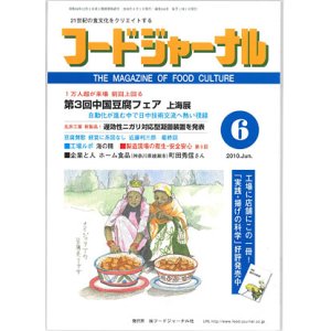 画像: 大豆食品業界の総合専門誌　月刊フードジャーナル2010年6月号