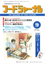 画像: 大豆食品業界の総合専門誌　月刊フードジャーナル2011年9月号