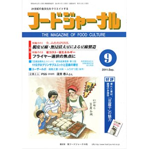 画像: 大豆食品業界の総合専門誌　月刊フードジャーナル2011年9月号