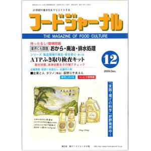 画像: 大豆食品業界の総合専門誌　月刊フードジャーナル2009年12月号