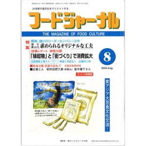 画像: 大豆食品業界の総合専門誌　月刊フードジャーナル2009年8月号