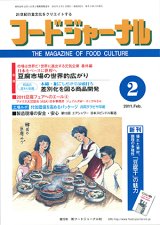 画像: 大豆食品業界の総合専門誌　月刊フードジャーナル2011年2月号