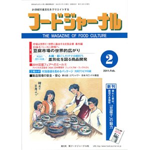 画像: 大豆食品業界の総合専門誌　月刊フードジャーナル2011年2月号