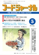 画像: 大豆食品業界の総合専門誌　月刊フードジャーナル2011年5月号