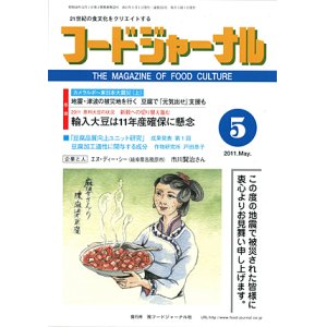 画像: 大豆食品業界の総合専門誌　月刊フードジャーナル2011年5月号