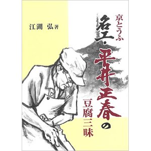 画像: 京とうふ　名工・平井正春の豆腐三昧