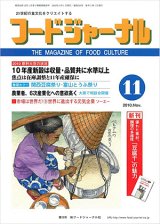 画像: 大豆食品業界の総合専門誌　月刊フードジャーナル2010年11月号