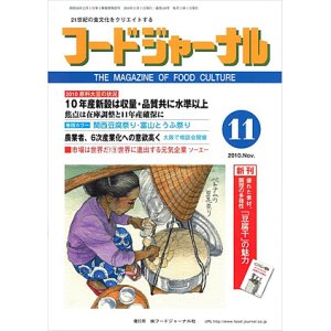 画像: 大豆食品業界の総合専門誌　月刊フードジャーナル2010年11月号