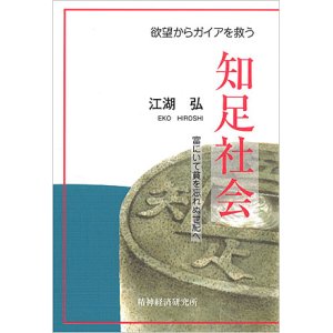 画像: 欲望からガイアを救う「知足社会」冨にいて貧を忘れぬ世紀へ