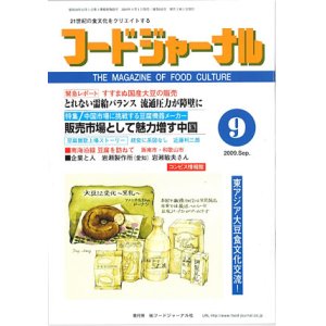 画像: 大豆食品業界の総合専門誌　月刊フードジャーナル2009年9月号