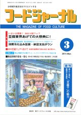 画像: 大豆食品業界の総合専門誌　月刊フードジャーナル2011年3月号