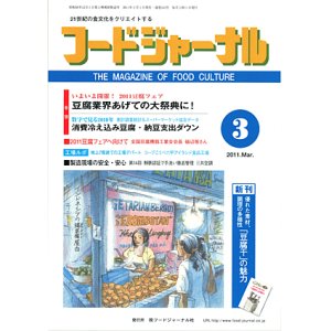 画像: 大豆食品業界の総合専門誌　月刊フードジャーナル2011年3月号