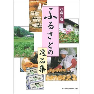 画像: 豆腐万歳　ふるさとの逸品集