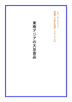 画像: 新刊発売開始！ 「東南アジアの大豆食品」 【電子書籍版】