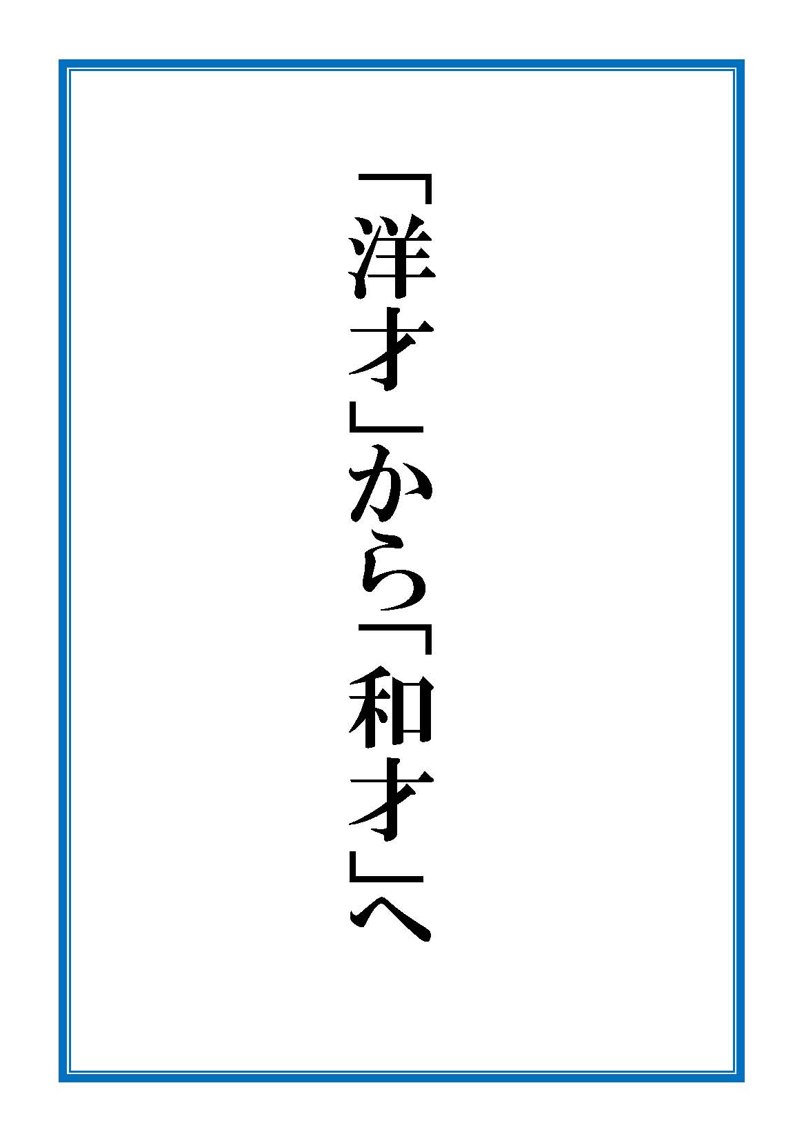 画像: 新刊発売！「『洋才』から『和才』へ」【電子書籍版】