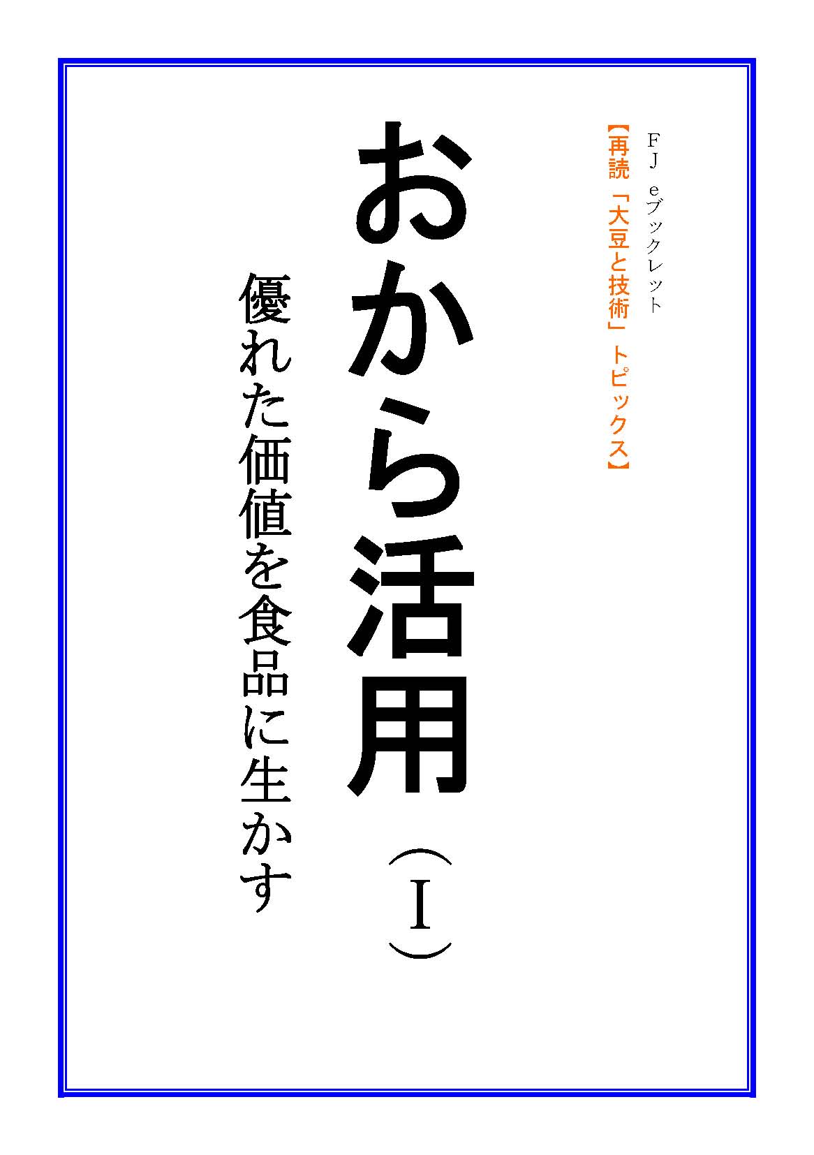 画像: 新刊発売開始！ 「おから活用（Ⅰ）」 【電子書籍版】