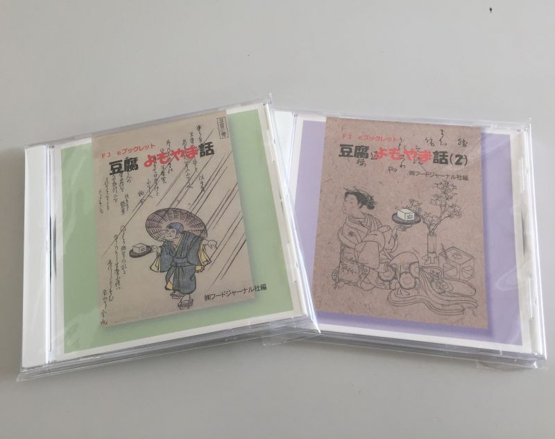 画像: 「豆腐よもやま話」「豆腐よもやま話2」限定ＣＤ－Ｒ盤発売開始