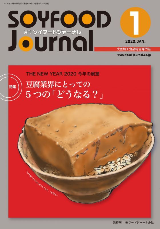 画像: 「ソイフードジャーナル」1月号発行