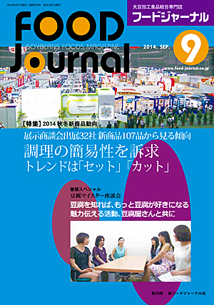 画像1: 大豆食品業界の総合専門誌　月刊フードジャーナル2014年9月号