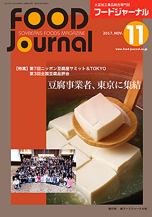 画像1: 大豆食品業界の総合専門誌　月刊フードジャーナル2017年11月号