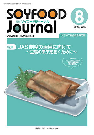 画像1: 大豆食品業界の総合専門誌　月刊ソイフードジャーナル2024年8月号