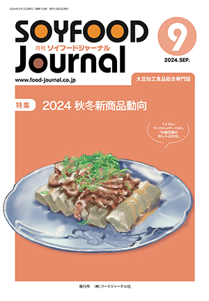 画像1: 大豆食品業界の総合専門誌　月刊ソイフードジャーナル2024年9月号