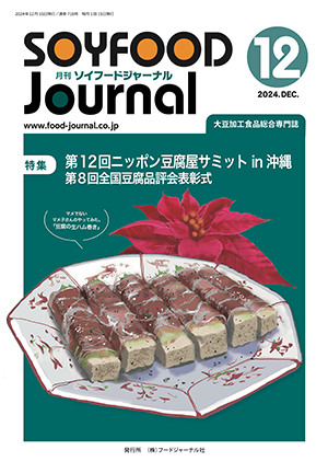 画像1: 大豆食品業界の総合専門誌　月刊ソイフードジャーナル2024年12月号