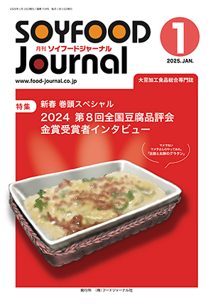 画像1: 大豆食品業界の総合専門誌　月刊ソイフードジャーナル2025年1月号